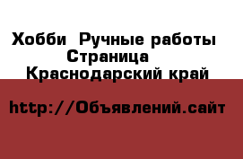  Хобби. Ручные работы - Страница 8 . Краснодарский край